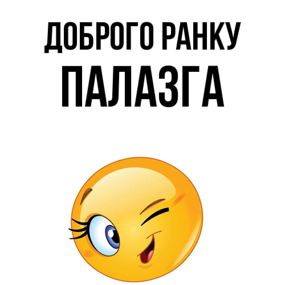 Открытка на каждый день з підписом, Палазга Доброго ранку хорошее настроение Прикольна листівка з побажанням онлайн скачати безкоштовно 
