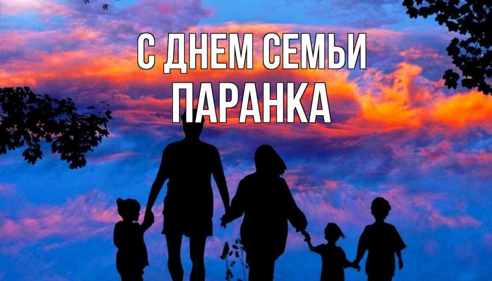 Открытка на каждый день з підписом, Паранка С днем семьи семья Прикольна листівка з побажанням онлайн скачати безкоштовно 