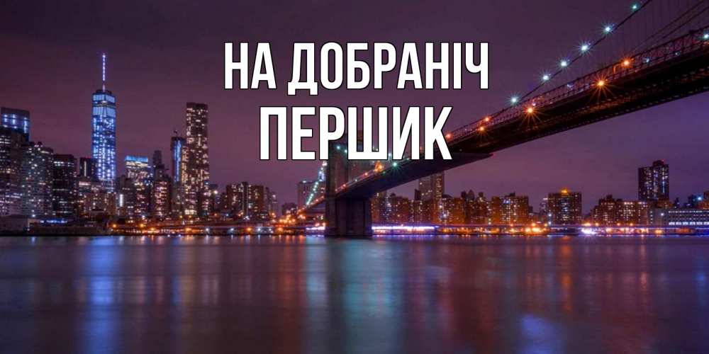 Открытка на каждый день з підписом, Першик На добраніч ночной мост Прикольна листівка з побажанням онлайн скачати безкоштовно 