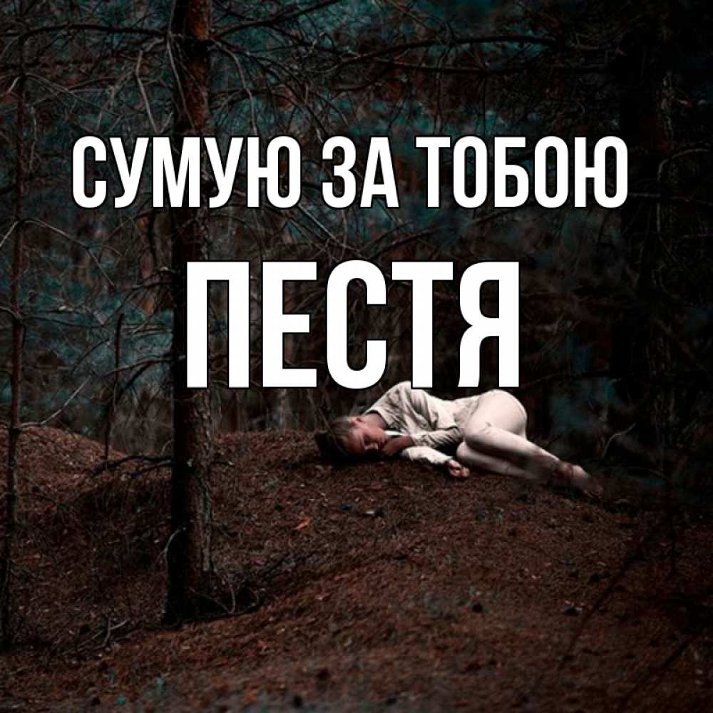 Открытка на каждый день з підписом, Пестя Сумую за тобою очень Прикольна листівка з побажанням онлайн скачати безкоштовно 