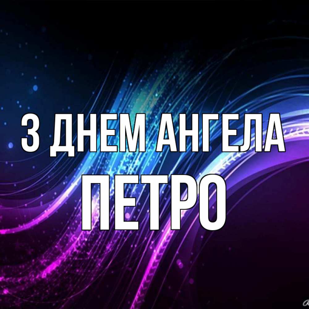 Открытка на каждый день з підписом, Петро З Днем ангела фиолетовый фон Прикольна листівка з побажанням онлайн скачати безкоштовно 