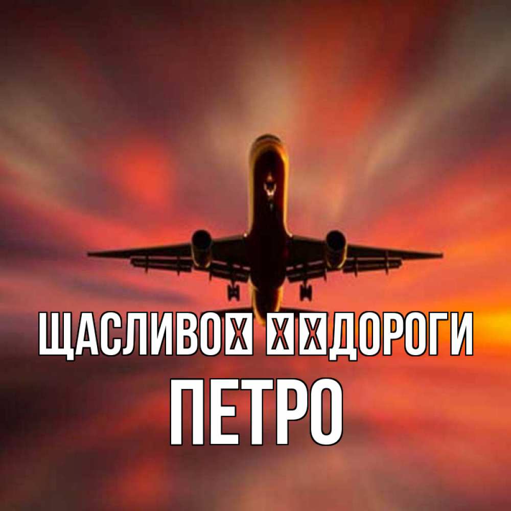 Открытка на каждый день з підписом, Петро Щасливої ​​дороги самолет набирает высоту Прикольна листівка з побажанням онлайн скачати безкоштовно 