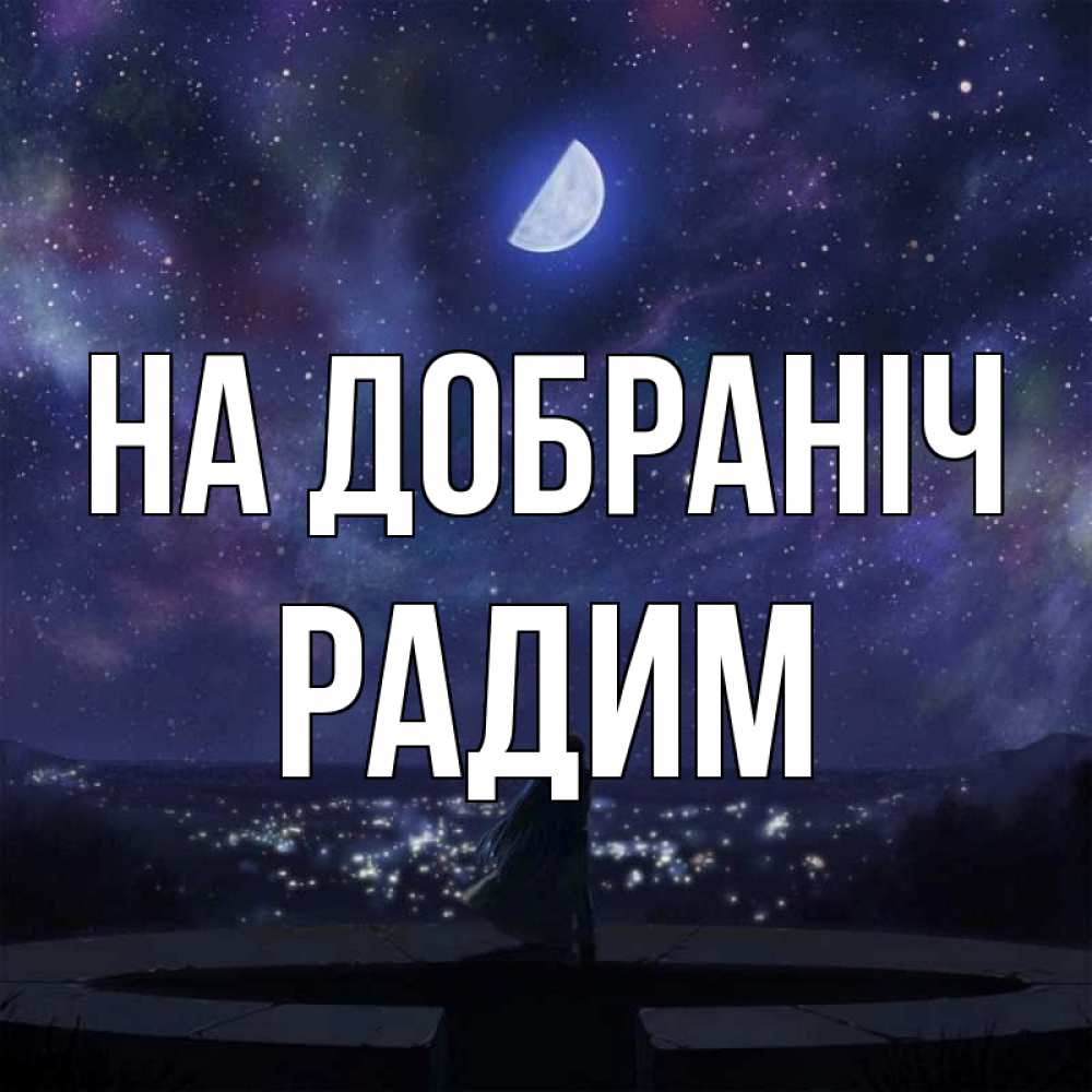 Открытка на каждый день з підписом, Радим На добраніч набережная Прикольна листівка з побажанням онлайн скачати безкоштовно 