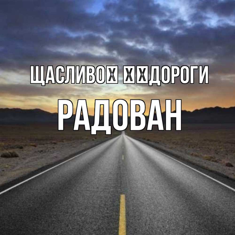 Открытка на каждый день з підписом, Радован Щасливої ​​дороги горы на горизонте Прикольна листівка з побажанням онлайн скачати безкоштовно 