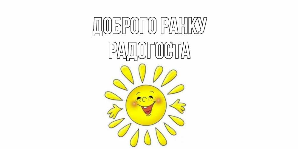 Открытка на каждый день з підписом, Радогоста Доброго ранку солнце Прикольна листівка з побажанням онлайн скачати безкоштовно 