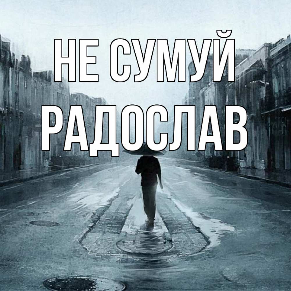 Открытка на каждый день з підписом, Радослав Не сумуй опустевшая улица Прикольна листівка з побажанням онлайн скачати безкоштовно 