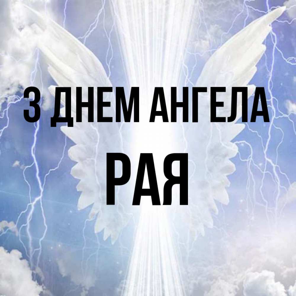 Открытка на каждый день з підписом, Рая З Днем ангела молнии на небе и свет Прикольна листівка з побажанням онлайн скачати безкоштовно 