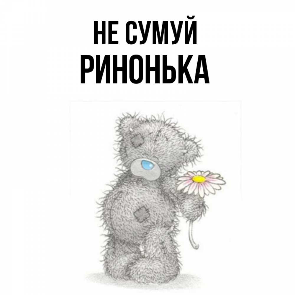 Открытка на каждый день з підписом, Ринонька Не сумуй Плюшевый медвежонок с заплатками Прикольна листівка з побажанням онлайн скачати безкоштовно 
