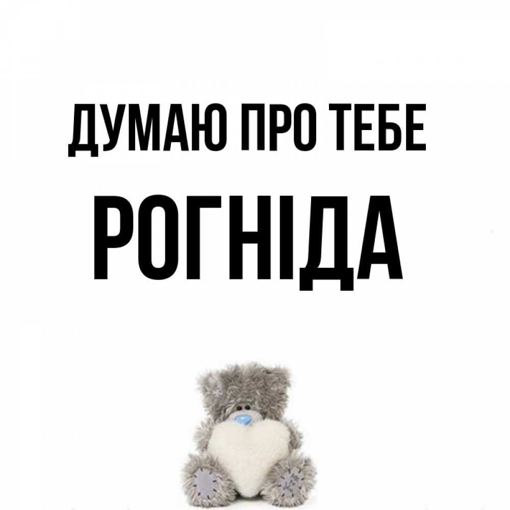 Открытка на каждый день з підписом, Рогніда Думаю про тебе тедди с сердечком для любимой Прикольна листівка з побажанням онлайн скачати безкоштовно 