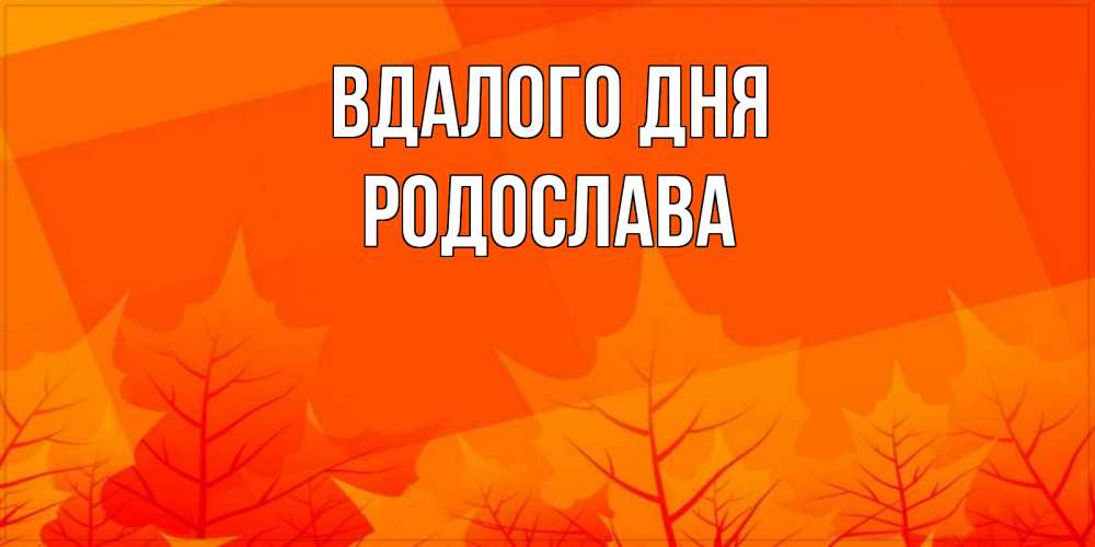 Открытка на каждый день з підписом, Родослава Вдалого дня осеннее настроение Прикольна листівка з побажанням онлайн скачати безкоштовно 