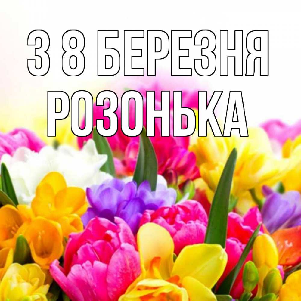 Открытка на каждый день з підписом, Розонька З 8 БЕРЕЗНЯ тюльпаны Прикольна листівка з побажанням онлайн скачати безкоштовно 
