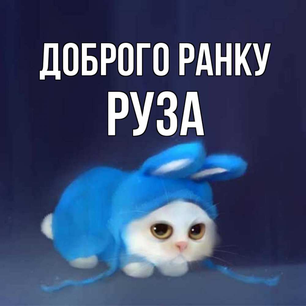 Открытка на каждый день з підписом, Руза Доброго ранку открытки красивые скачать бесплатно Прикольна листівка з побажанням онлайн скачати безкоштовно 