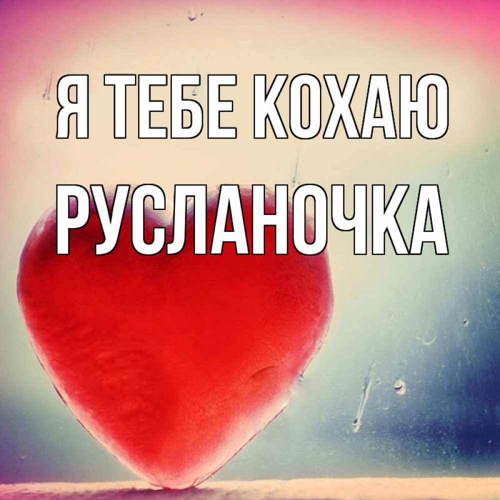 Открытка на каждый день з підписом, Русланочка Я тебе кохаю красное сердечко Прикольна листівка з побажанням онлайн скачати безкоштовно 