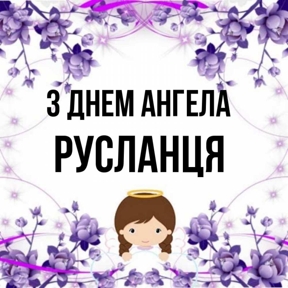 Открытка на каждый день з підписом, Русланця З Днем ангела с именинами в рамочке Прикольна листівка з побажанням онлайн скачати безкоштовно 