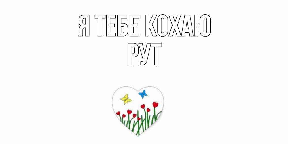 Открытка на каждый день з підписом, Рут Я тебе кохаю сердечки, бабочки Прикольна листівка з побажанням онлайн скачати безкоштовно 