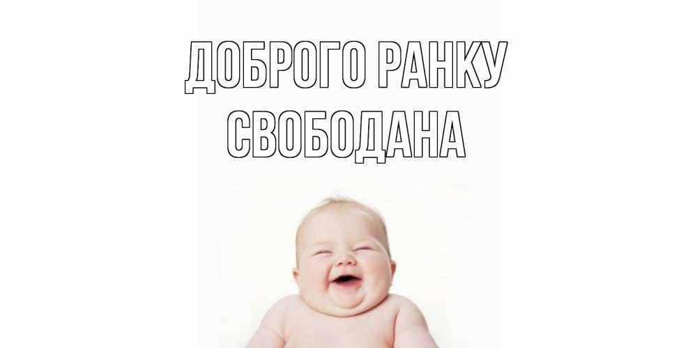 Открытка на каждый день з підписом, Свободана Доброго ранку малыш с улыбкой Прикольна листівка з побажанням онлайн скачати безкоштовно 