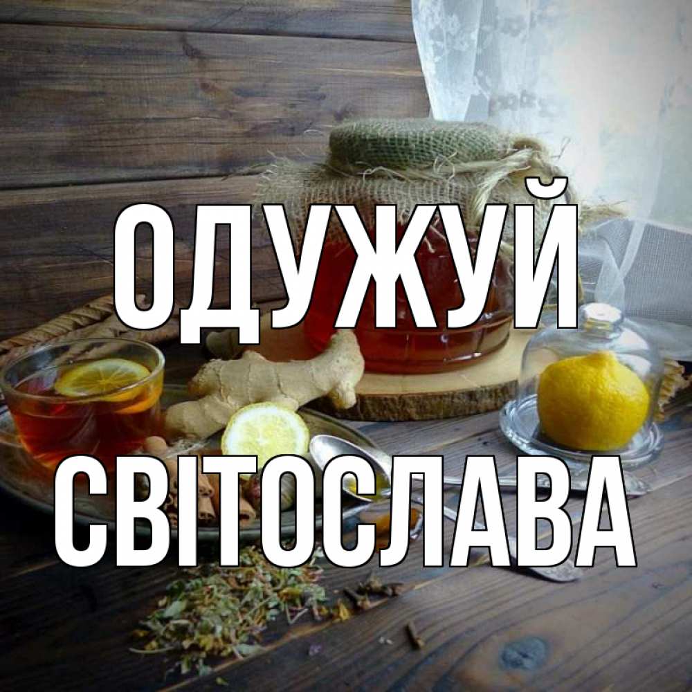 Открытка на каждый день з підписом, Світослава Одужуй банка с медом Прикольна листівка з побажанням онлайн скачати безкоштовно 
