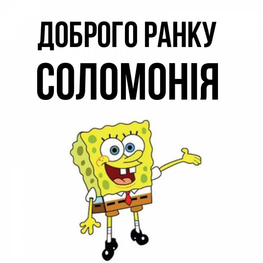 Открытка на каждый день з підписом, Соломонія Доброго ранку губка боб улыбается Прикольна листівка з побажанням онлайн скачати безкоштовно 