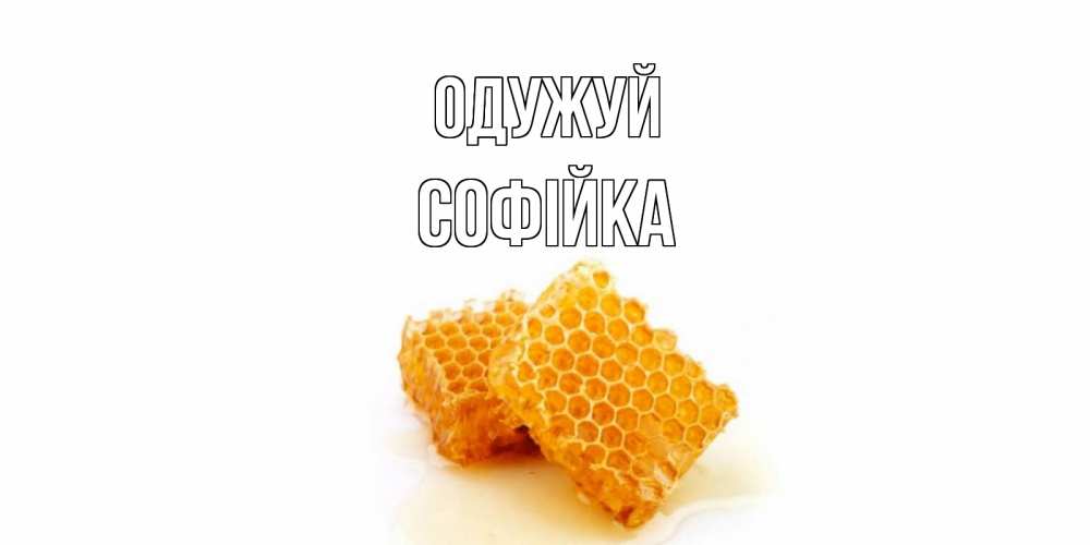 Открытка на каждый день з підписом, Софійка Одужуй скорейшего выздоровления для знакомых Прикольна листівка з побажанням онлайн скачати безкоштовно 