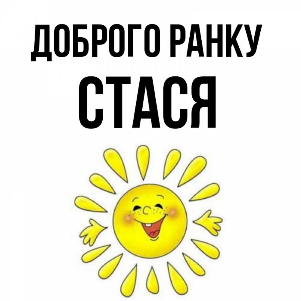 Открытка на каждый день з підписом, Стася Доброго ранку улыбка Прикольна листівка з побажанням онлайн скачати безкоштовно 