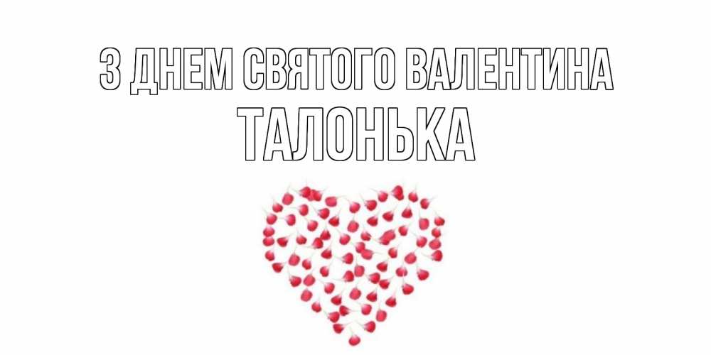Открытка на каждый день з підписом, Талонька З Днем Святого Валентина сердечко для любимой Прикольна листівка з побажанням онлайн скачати безкоштовно 
