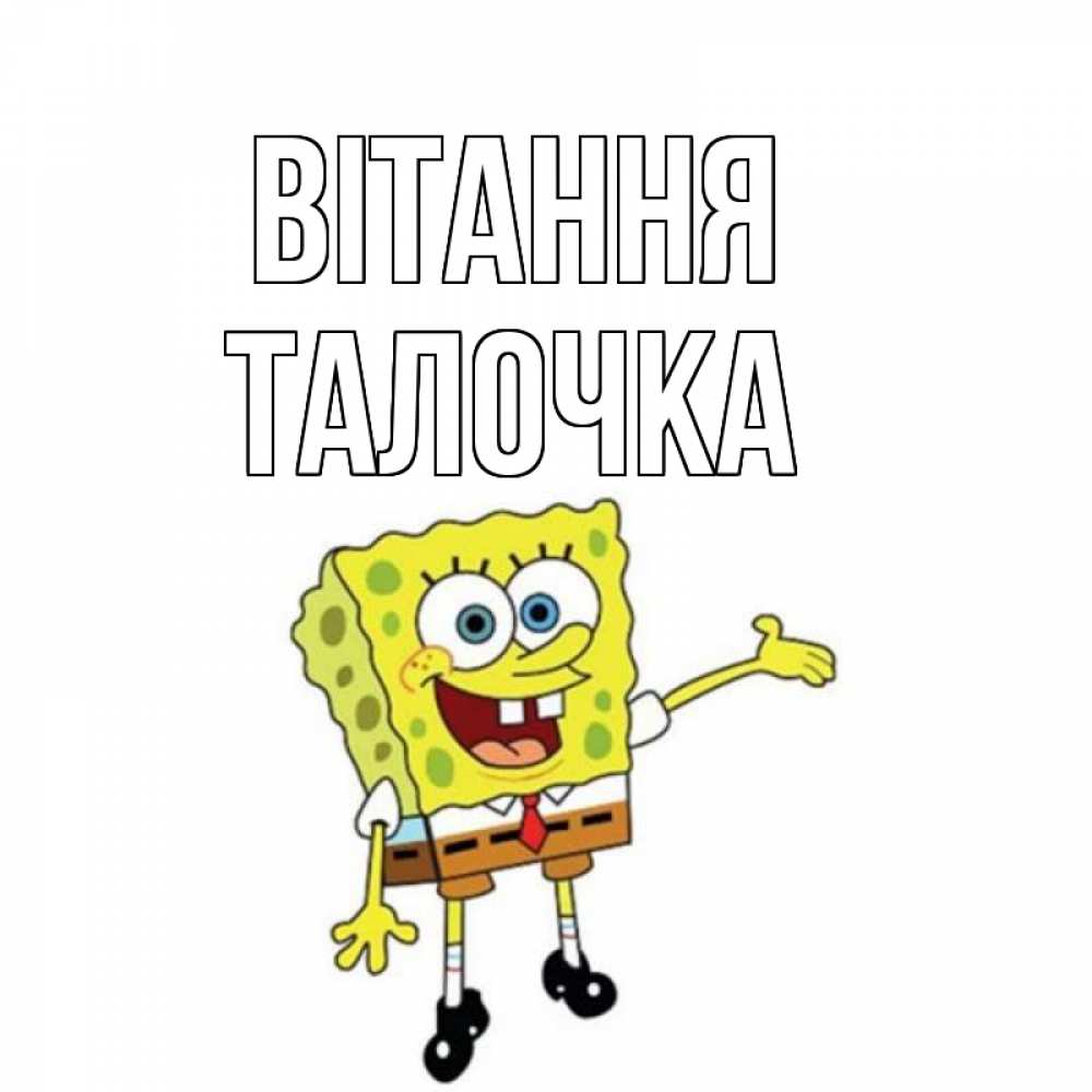 Открытка на каждый день з підписом, Талочка Вітання спанч Боб на позитиве Прикольна листівка з побажанням онлайн скачати безкоштовно 