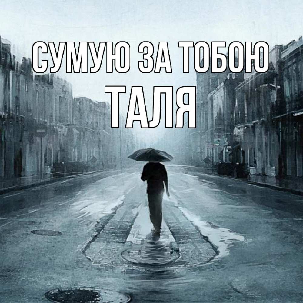 Открытка на каждый день з підписом, Таля Сумую за тобою мне плохо без тебя Прикольна листівка з побажанням онлайн скачати безкоштовно 