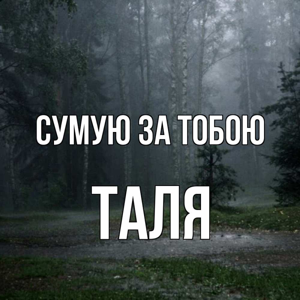 Открытка на каждый день з підписом, Таля Сумую за тобою одна и плохо мне Прикольна листівка з побажанням онлайн скачати безкоштовно 