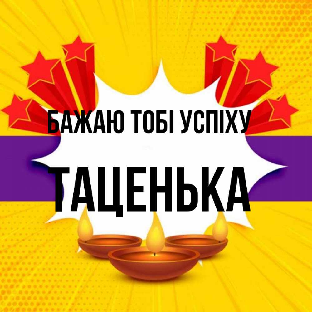 Открытка на каждый день з підписом, Таценька Бажаю тобі успіху векторное изображение Прикольна листівка з побажанням онлайн скачати безкоштовно 