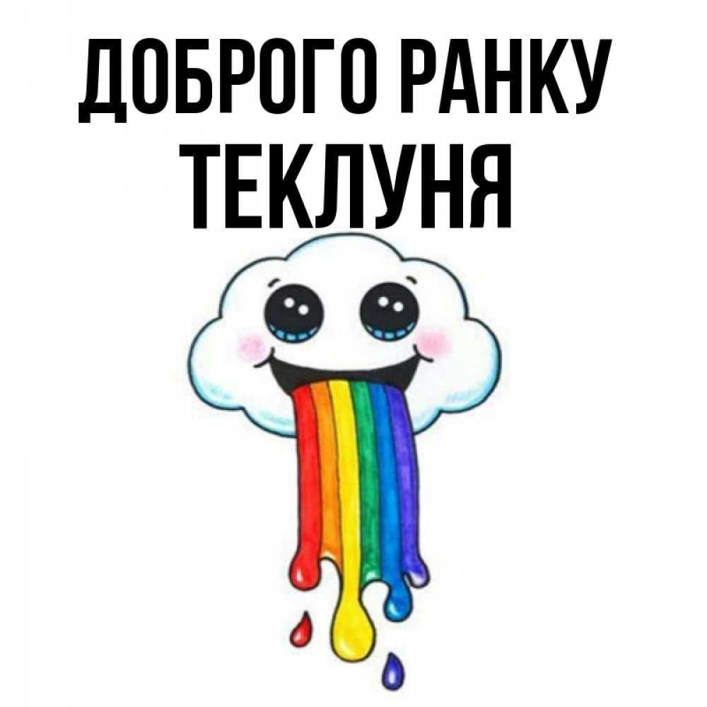 Открытка на каждый день з підписом, Теклуня Доброго ранку утречко Прикольна листівка з побажанням онлайн скачати безкоштовно 