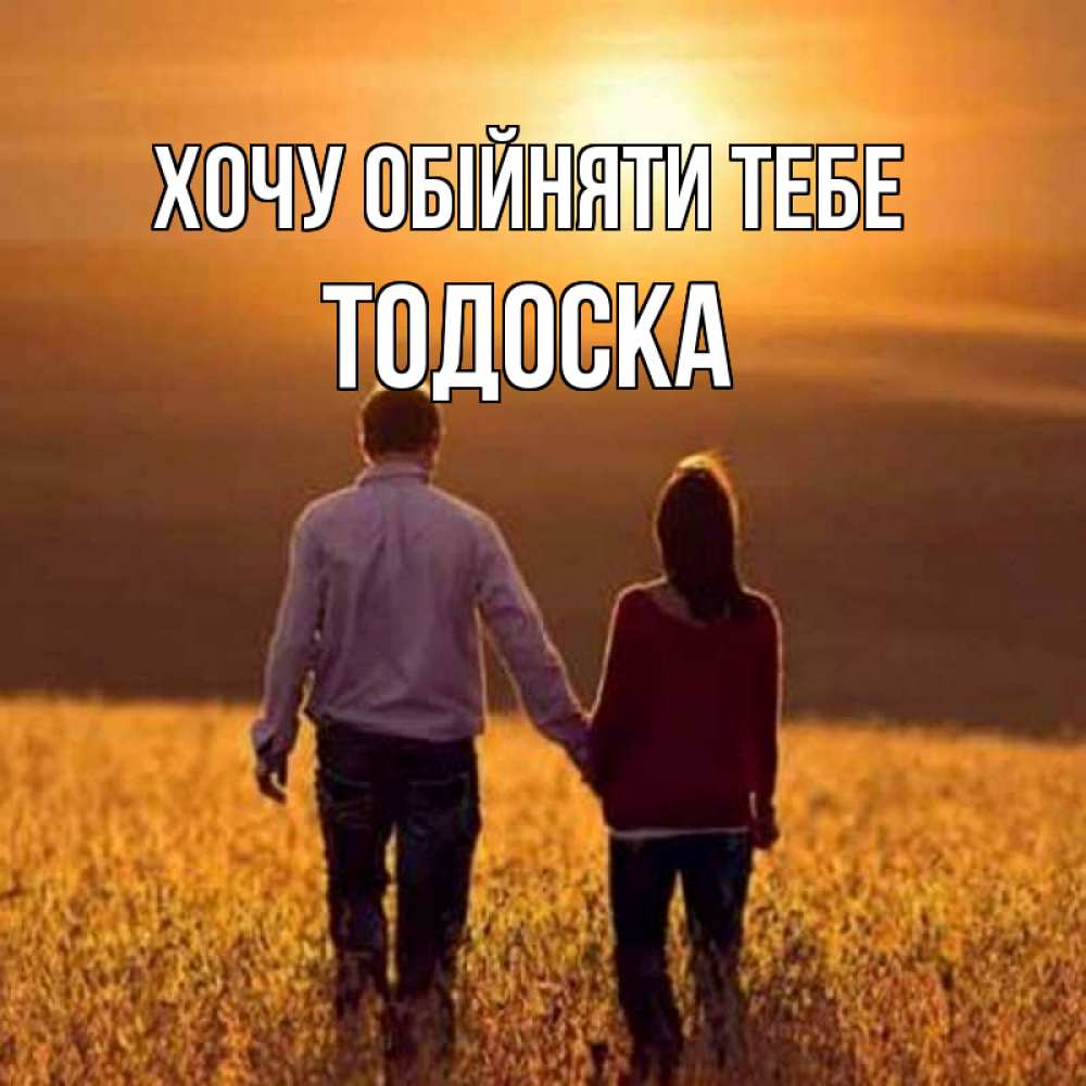 Открытка на каждый день з підписом, Тодоска Хочу обійняти тебе оранжевое фото и солнце и небо и настроение Прикольна листівка з побажанням онлайн скачати безкоштовно 