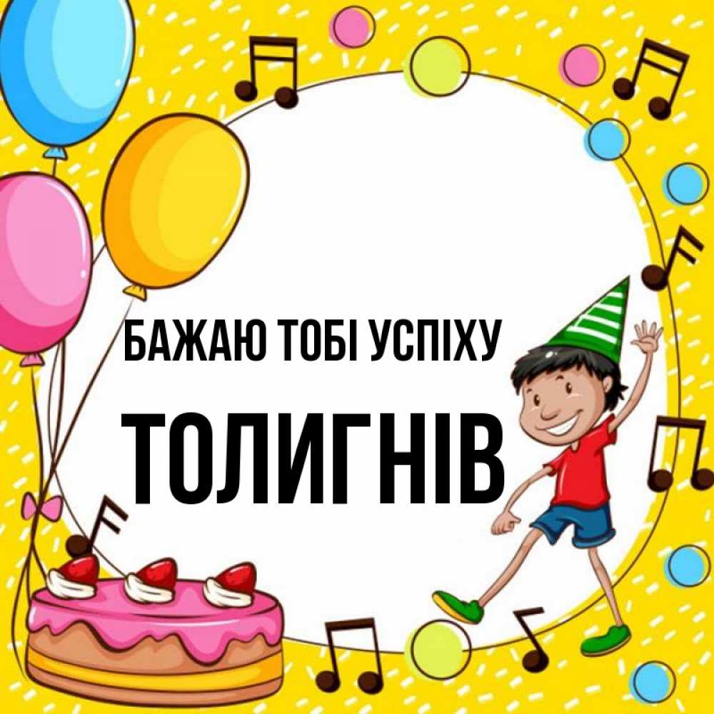 Открытка на каждый день з підписом, Толигнів Бажаю тобі успіху открытка 1 Прикольна листівка з побажанням онлайн скачати безкоштовно 