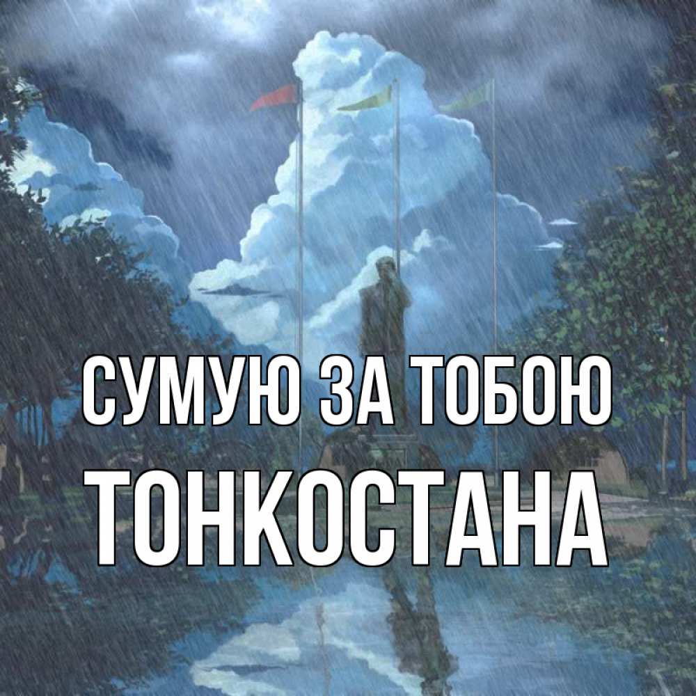 Открытка на каждый день з підписом, Тонкостана Сумую за тобою печалька Прикольна листівка з побажанням онлайн скачати безкоштовно 