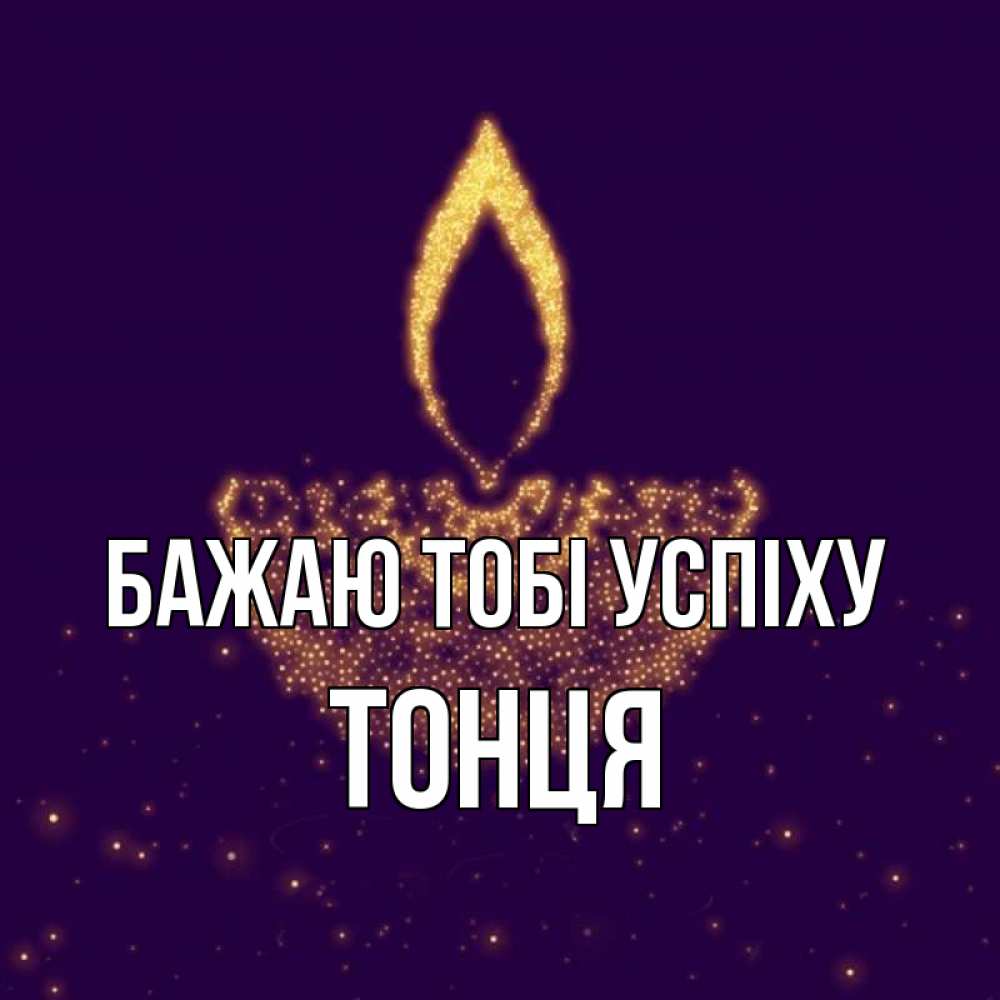 Открытка на каждый день з підписом, Тонця Бажаю тобі успіху пусть повезет 2 Прикольна листівка з побажанням онлайн скачати безкоштовно 