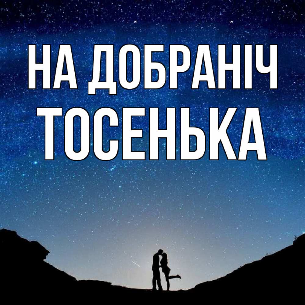 Открытка на каждый день з підписом, Тосенька На добраніч звездное небо и люди Прикольна листівка з побажанням онлайн скачати безкоштовно 