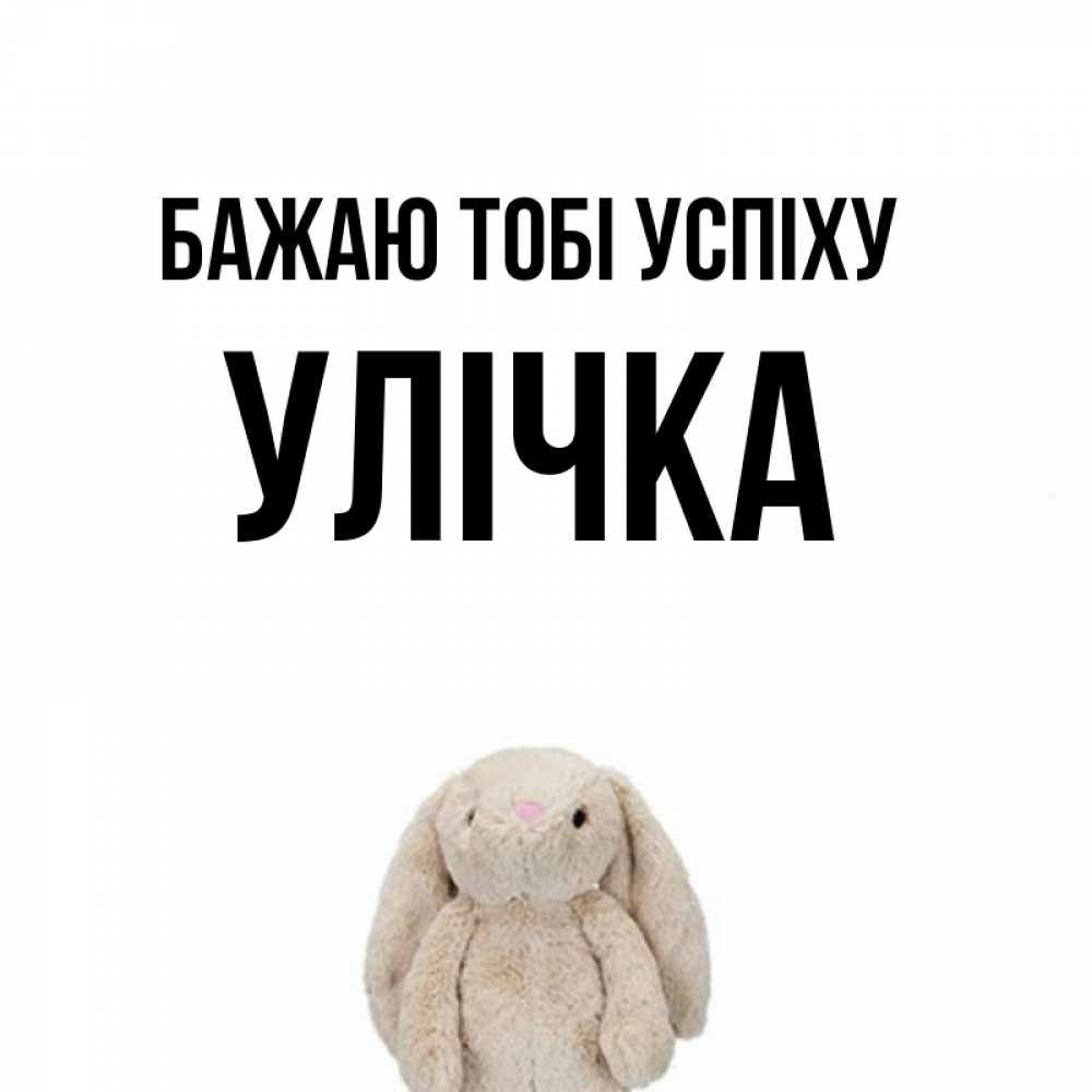 Открытка на каждый день з підписом, Улічка Бажаю тобі успіху сайт создаватель открыток Прикольна листівка з побажанням онлайн скачати безкоштовно 