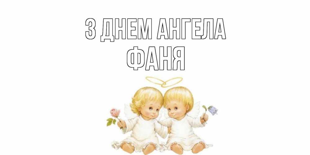 Открытка на каждый день з підписом, Фаня З Днем ангела Два ребенка ангела Прикольна листівка з побажанням онлайн скачати безкоштовно 