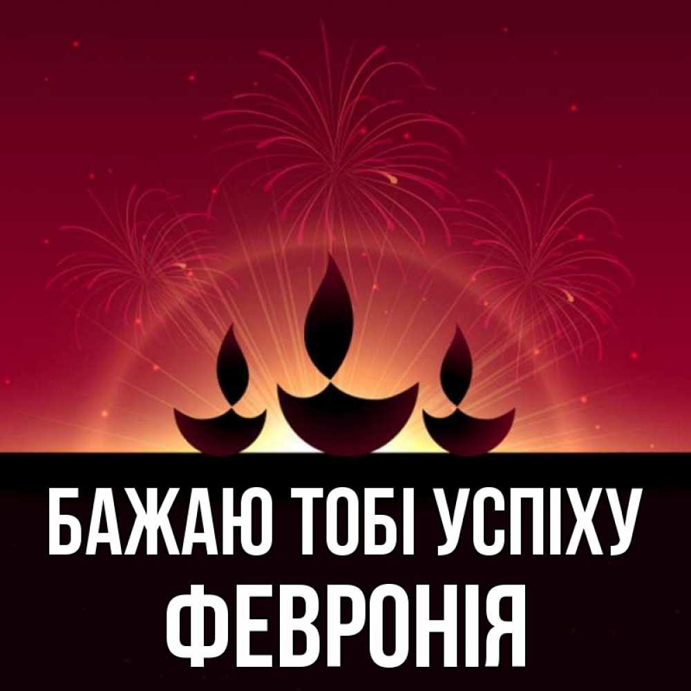 Открытка на каждый день з підписом, Февронія Бажаю тобі успіху праздник Прикольна листівка з побажанням онлайн скачати безкоштовно 