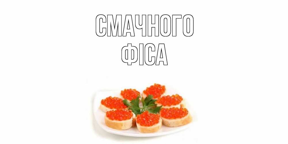 Открытка на каждый день з підписом, Фіса Смачного бутерброд,красная икра Прикольна листівка з побажанням онлайн скачати безкоштовно 