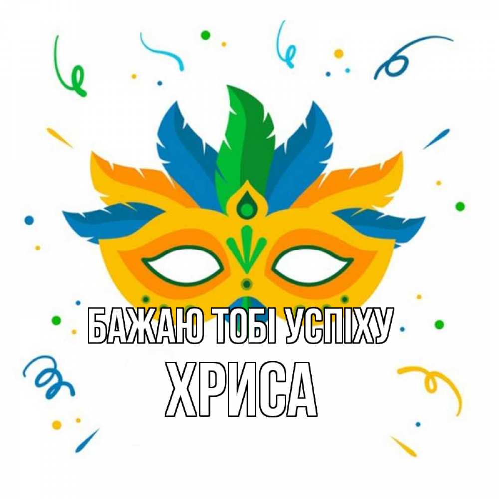 Открытка на каждый день з підписом, Хриса Бажаю тобі успіху конфети Прикольна листівка з побажанням онлайн скачати безкоштовно 