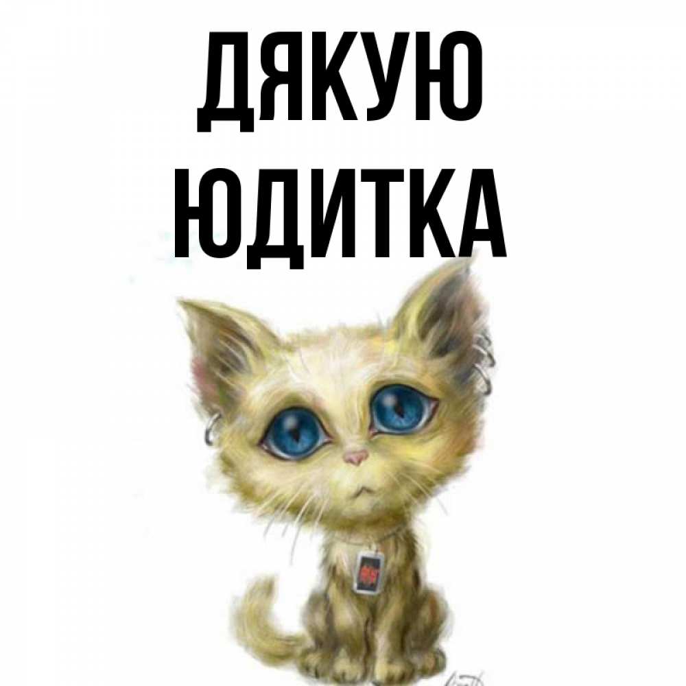 Открытка на каждый день з підписом, Юдитка Дякую рисованный кот благодарит вас Прикольна листівка з побажанням онлайн скачати безкоштовно 