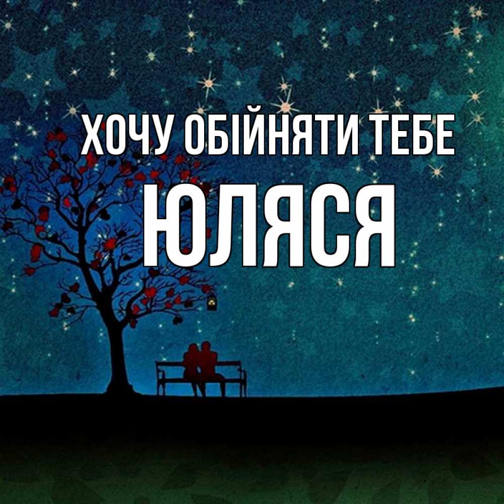 Открытка на каждый день з підписом, Юляся Хочу обійняти тебе много звезд Прикольна листівка з побажанням онлайн скачати безкоштовно 