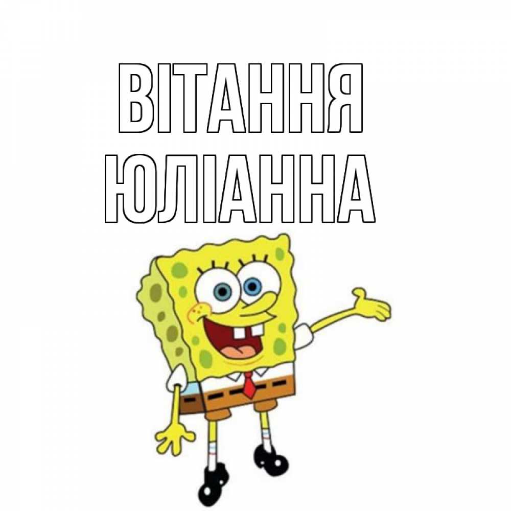Открытка на каждый день з підписом, Юліанна Вітання спанч Боб на позитиве Прикольна листівка з побажанням онлайн скачати безкоштовно 