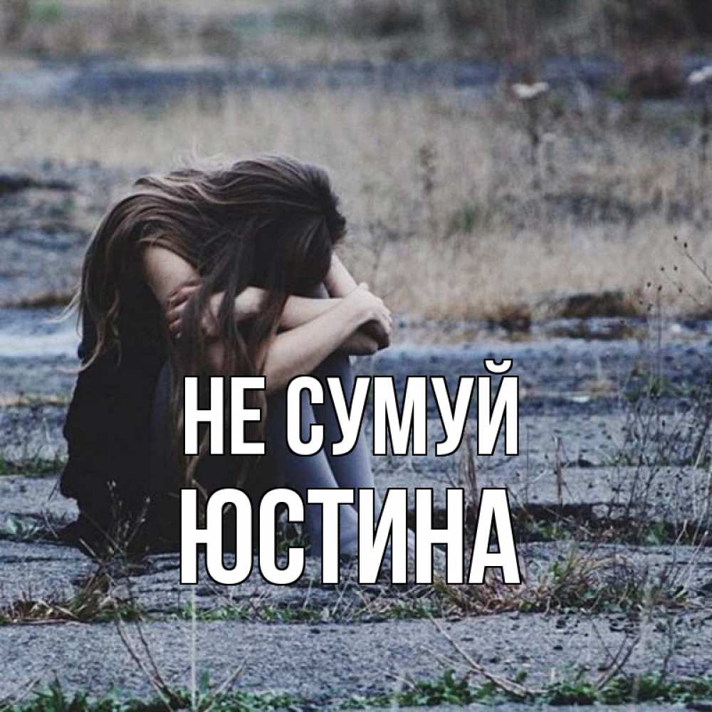 Открытка на каждый день з підписом, Юстина Не сумуй длинные волосы и камни Прикольна листівка з побажанням онлайн скачати безкоштовно 