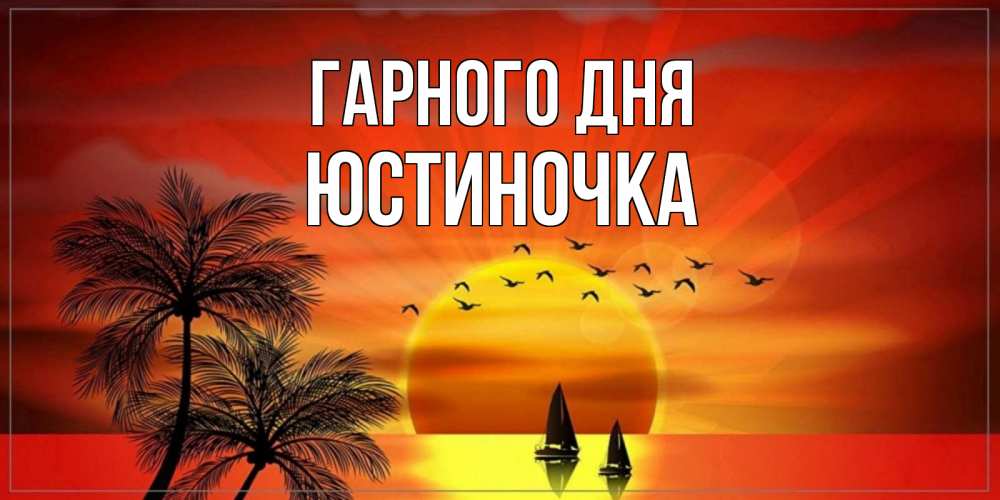 Открытка на каждый день з підписом, Юстиночка Гарного дня открытки с пожеланиями хорошего дня Прикольна листівка з побажанням онлайн скачати безкоштовно 