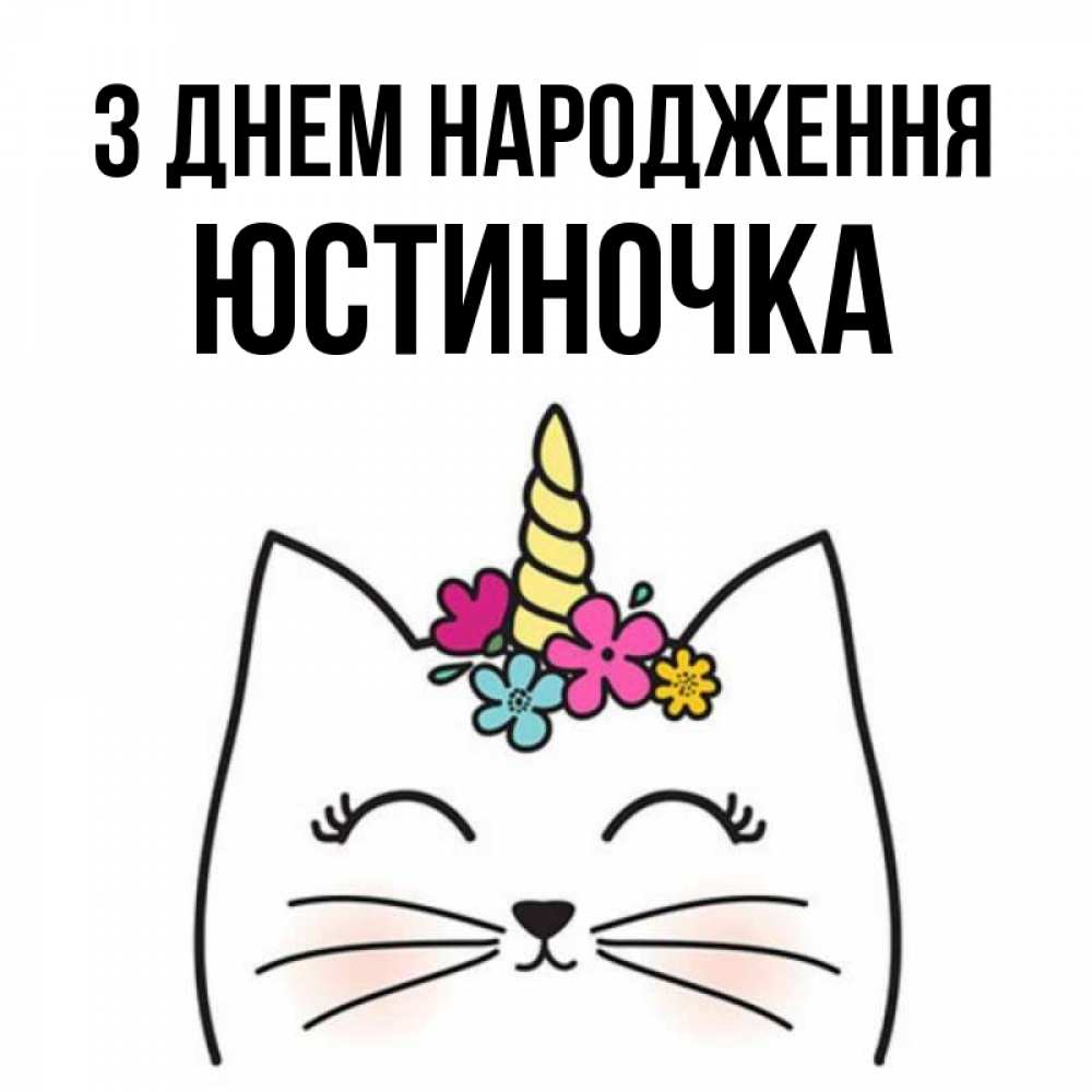 Открытка на каждый день з підписом, Юстиночка З Днем народження милый кот с одним рожком Прикольна листівка з побажанням онлайн скачати безкоштовно 