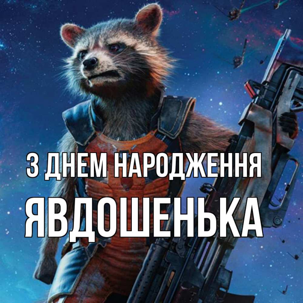 Открытка на каждый день з підписом, Явдошенька З Днем народження реактивный Рокета Прикольна листівка з побажанням онлайн скачати безкоштовно 