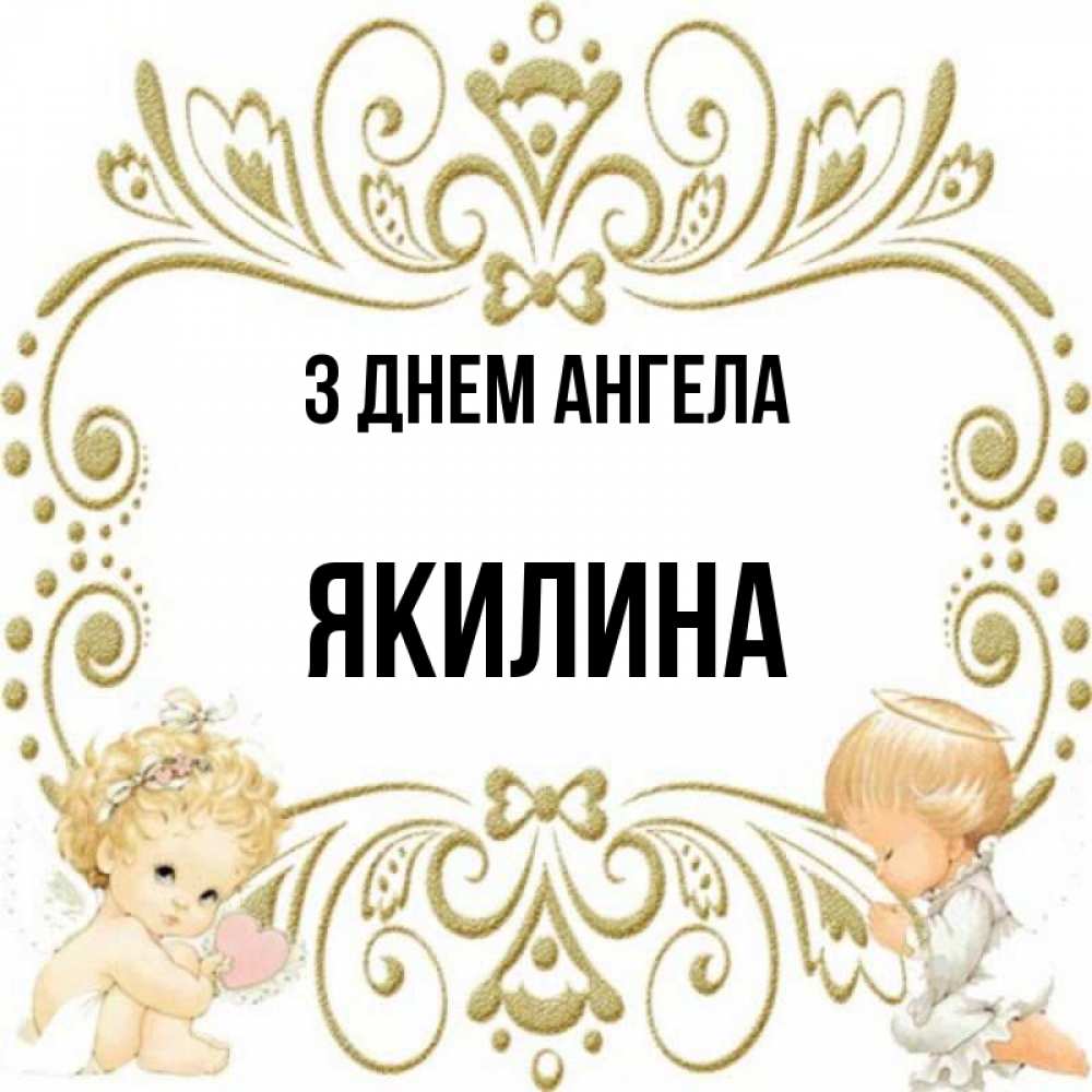 Открытка на каждый день з підписом, Якилина З Днем ангела с именинами поздравляют два красивых ангела. Один с сердечком другой молится Прикольна листівка з побажанням онлайн скачати безкоштовно 