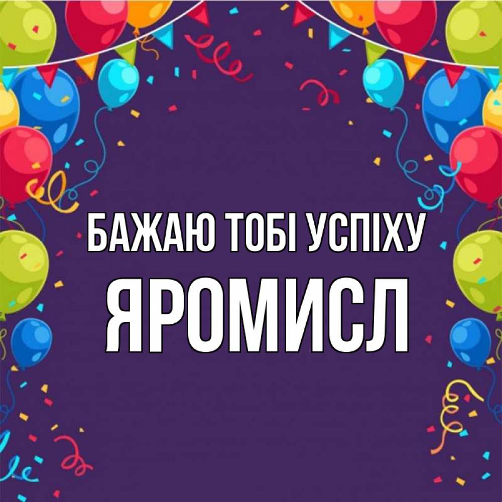 Открытка на каждый день з підписом, Яромисл Бажаю тобі успіху шары Прикольна листівка з побажанням онлайн скачати безкоштовно 