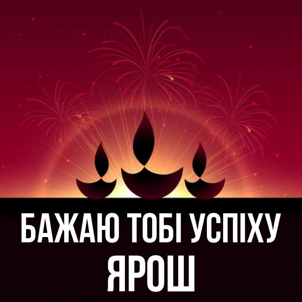 Открытка на каждый день з підписом, Ярош Бажаю тобі успіху праздник Прикольна листівка з побажанням онлайн скачати безкоштовно 